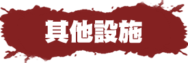 その他の施設