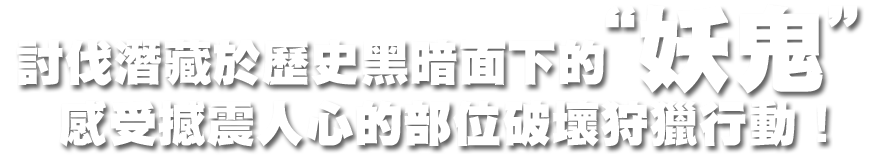 歴史の闇に潜む鬼を討て！迫力の部位破壊ハンティングアクション！