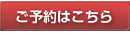 ご予約はこちら
