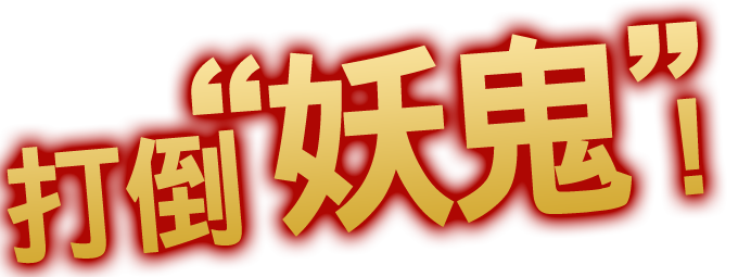 鬼を討て！