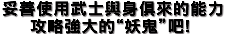 モノノフに備わる能力を期しして強大な“鬼”を攻略せよ！