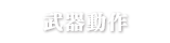 武器アクション