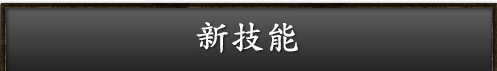 新技
