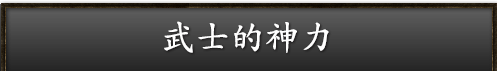 モノノフの力