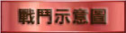 戦闘画像