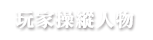 プレイヤーキャラクター