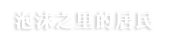 ウタカタの住人