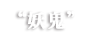 鬼