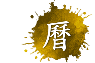 暦