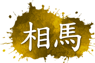 相馬