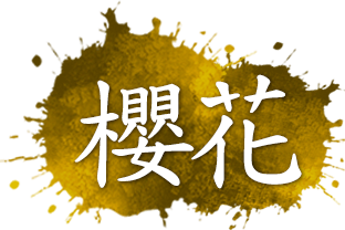 桜花