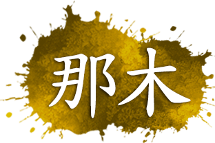 那木