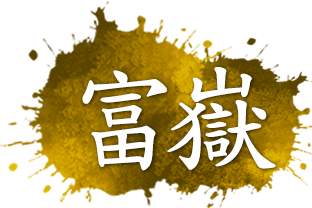 富嶽