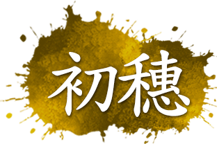 初穂