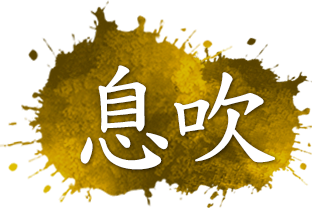 息吹