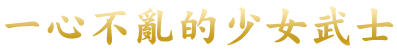 一途に舞う乙女武者