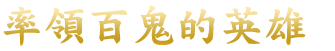 百鬼を率いる英雄