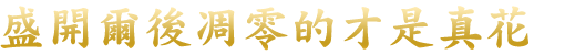 咲いて散るのが花