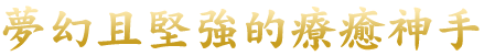 儚くも強き癒しの御手