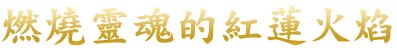 魂を焦がす紅蓮の炎