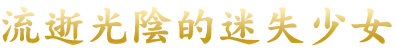 過ぎゆく時の迷い子