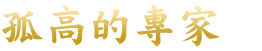 孤高の仕事人