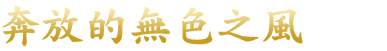 奔放に吹く色なき風