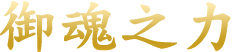 ミタマの力