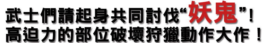 モノノフたちよ“鬼”を討て！迫力の部位破壊ハンティングアクション！
