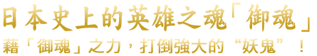 日本史上の英雄の魂「ミタマ」