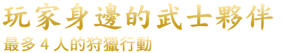 主人公を取り巻く仲間たち
