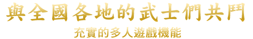全国のモノノフたちと共闘せよ!