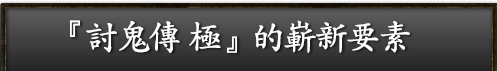 『討鬼伝 極』の新要素
