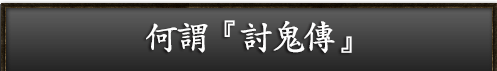 『討鬼伝』とは