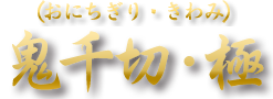 鬼千切・極