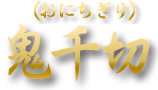 鬼千切
