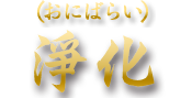鬼祓い