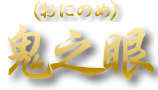 鬼ノ目