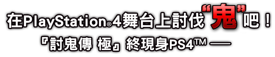 PlayStation4で鬼を討て！ 『討鬼伝 極』が、ついにPS4で登場！