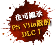 PS Vita版のDLCも引き継ぎ可能！