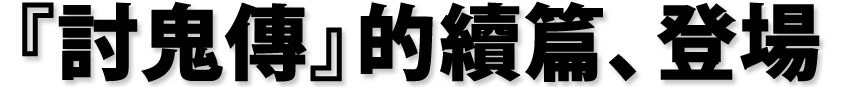 『討鬼伝』の続編、登場!