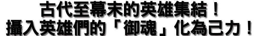 古代から幕末まで！英雄集結！英雄の「ミタマ」を己が力とせよ！