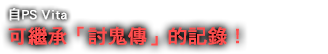 「討鬼伝」のセーブデータが引き継ぎ可能！