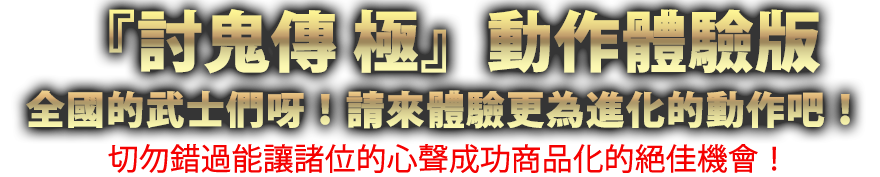 『討鬼伝 極』アクション体験版　全国のモノノフ達よ、進化したアクションを体験せよ！