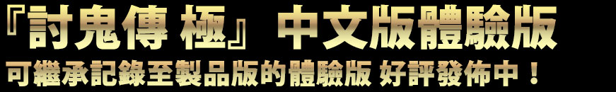 『討鬼伝 極』体験版　製品版にデータが引き継ぎ可能な体験版 配信決定！