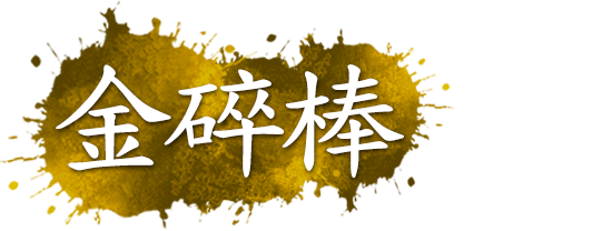 金碎棒