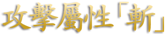 攻撃属性「斬」