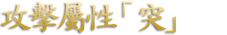 攻撃属性「突」