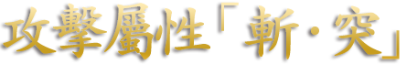 攻撃属性「斬・突」