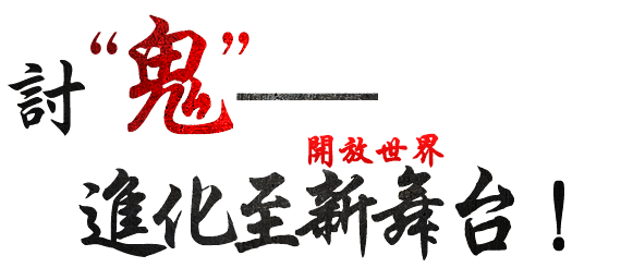 ”鬼”討ちは ── 新たな舞台へ！